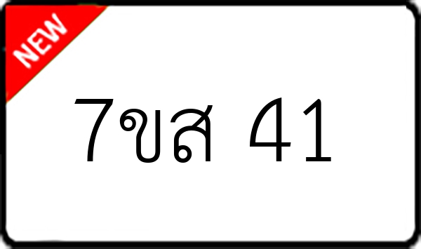 7ขส 41